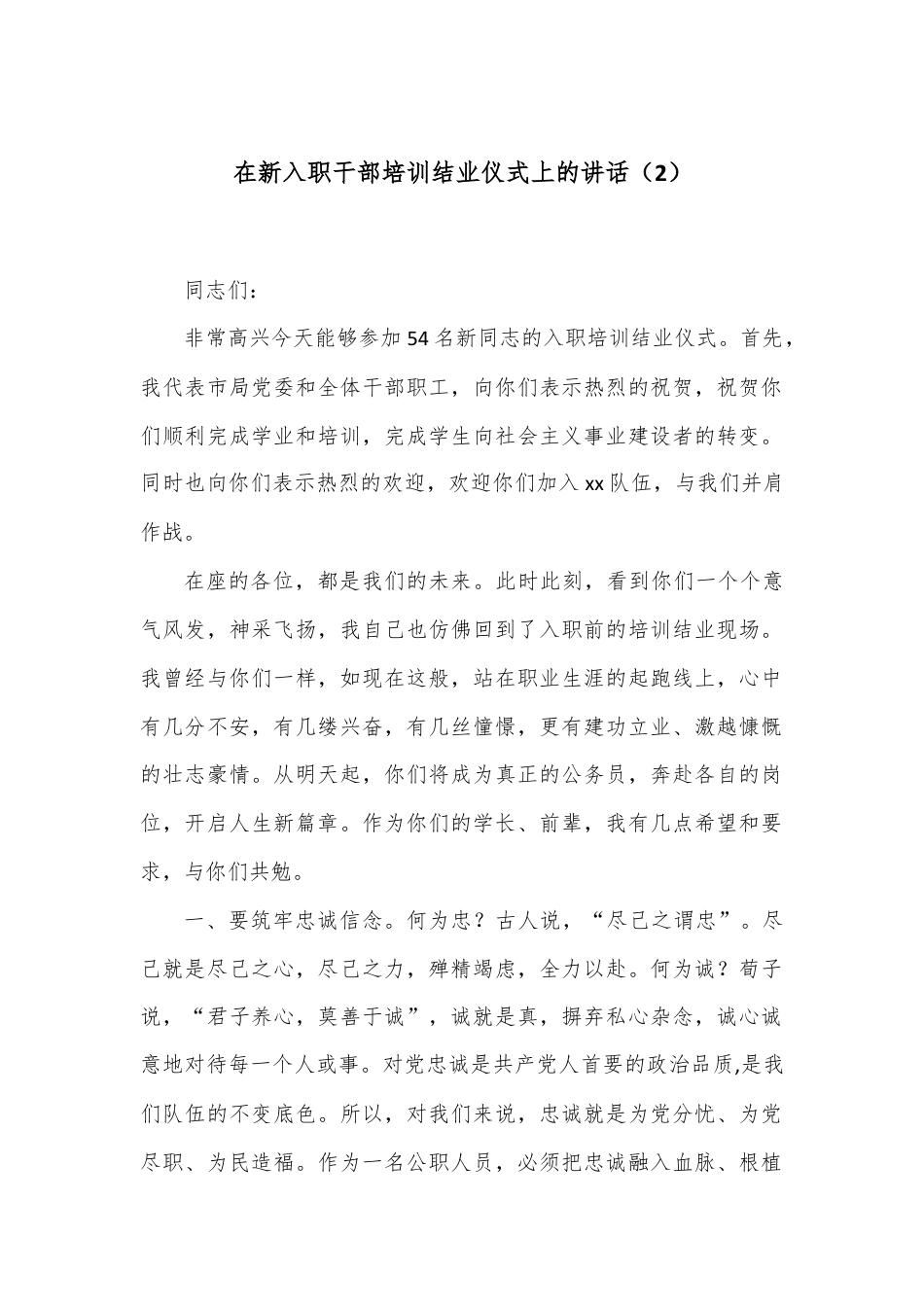 在新入职干部培训结业仪式上的讲话（2）.docx_第1页