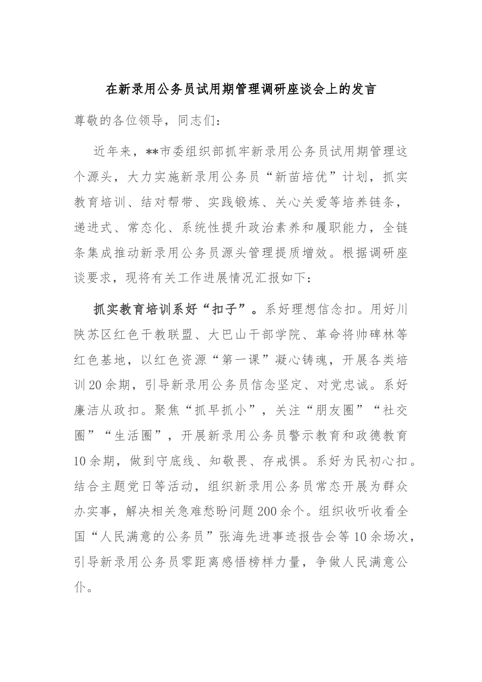 在新录用公务员试用期管理调研座谈会上的发言.docx_第1页