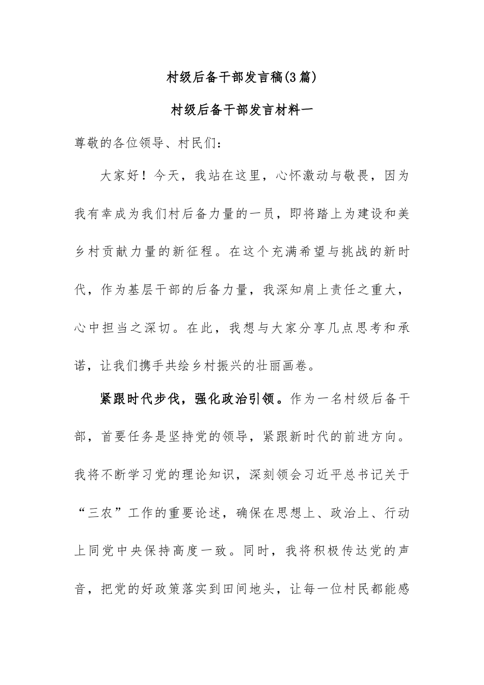 (3篇)村级后备干部发言稿.docx_第1页