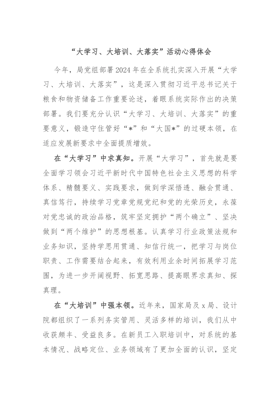 “大学习、大培训、大落实”活动心得体会.docx_第1页