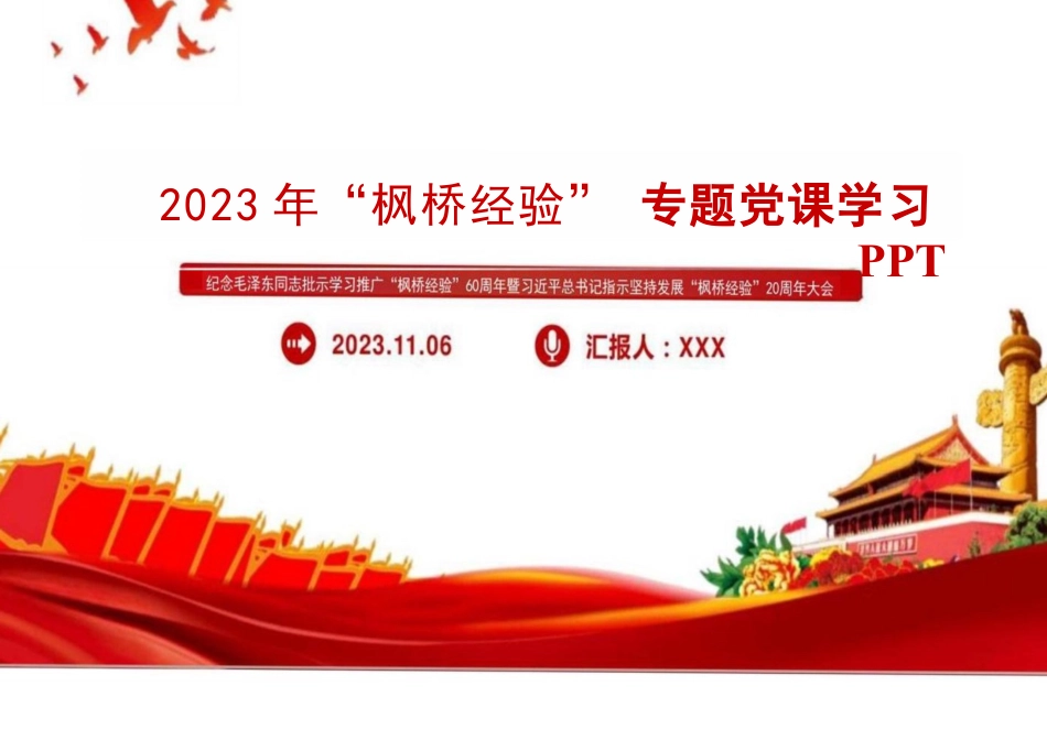 2023枫桥经验党课.pptx_第1页