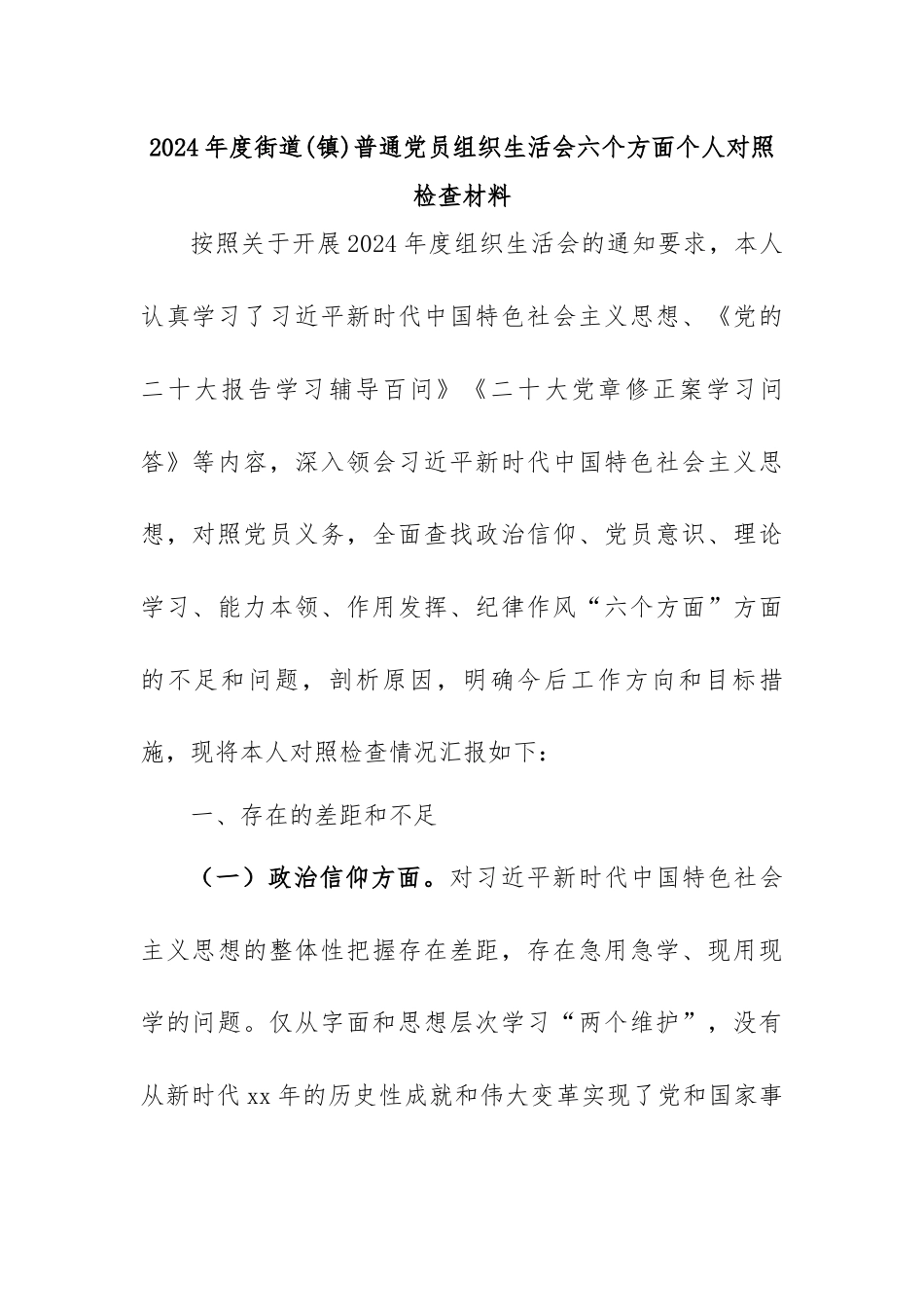 2024年度街道（镇）普通党员组织生活会六个方面个人对照检查材料.docx_第1页