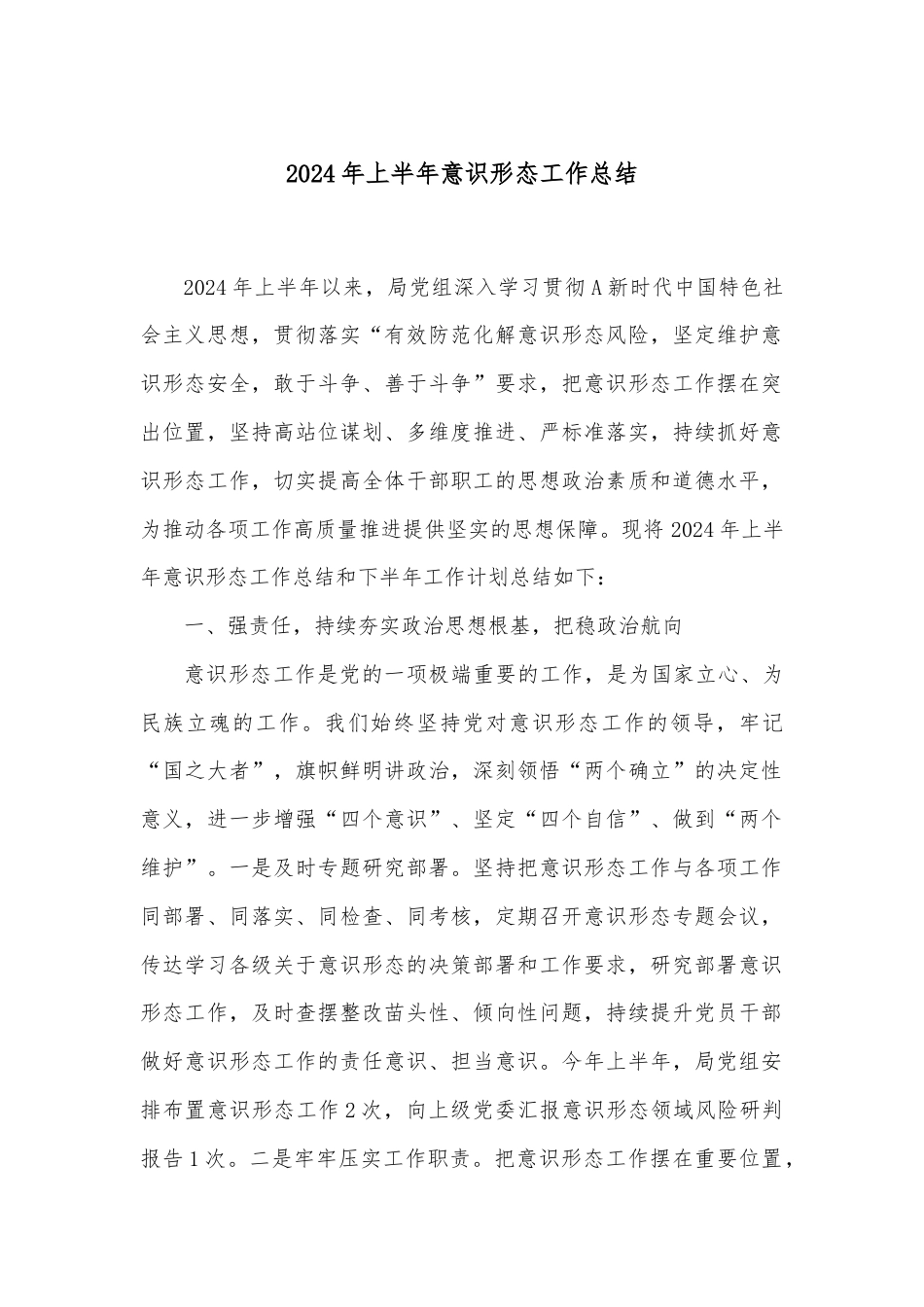 2024年上半年意识形态工作总结.docx_第1页