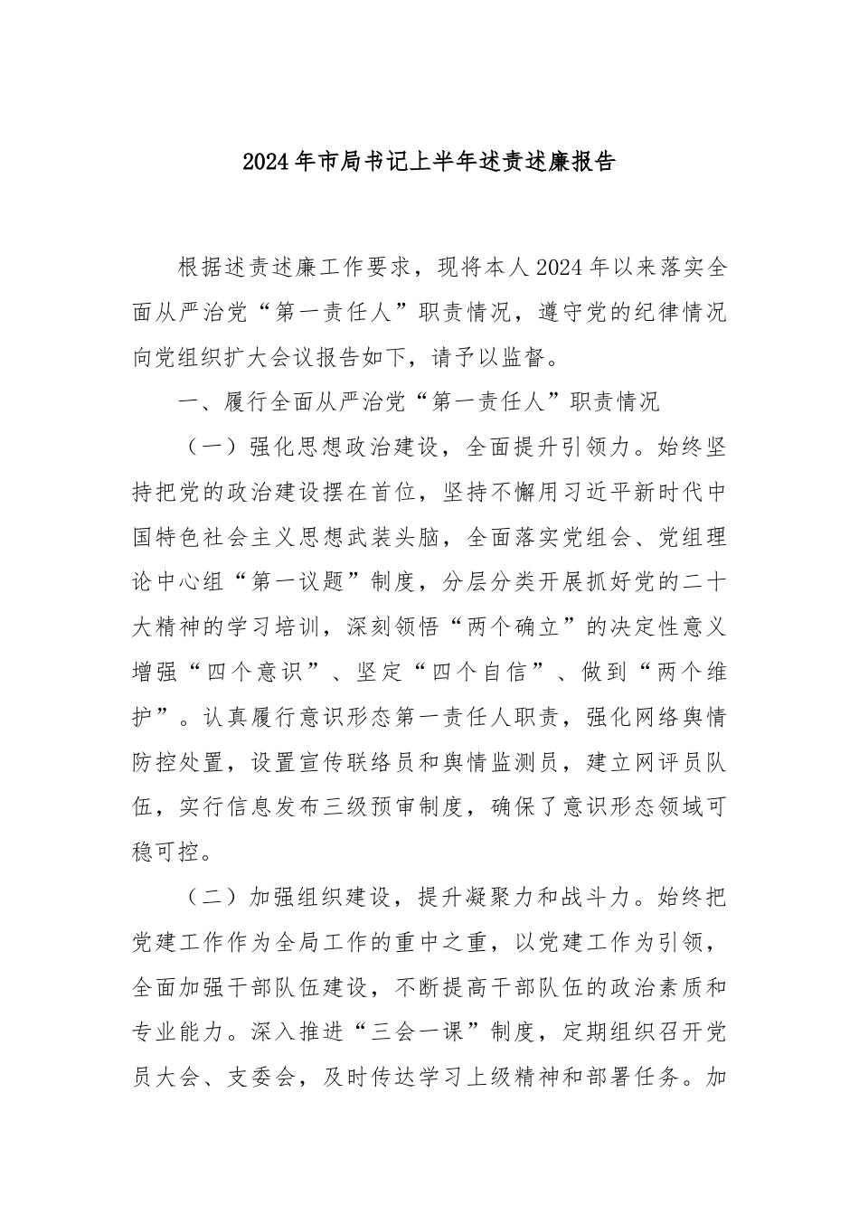 2024年市局书记上半年述责述廉报告.docx_第1页