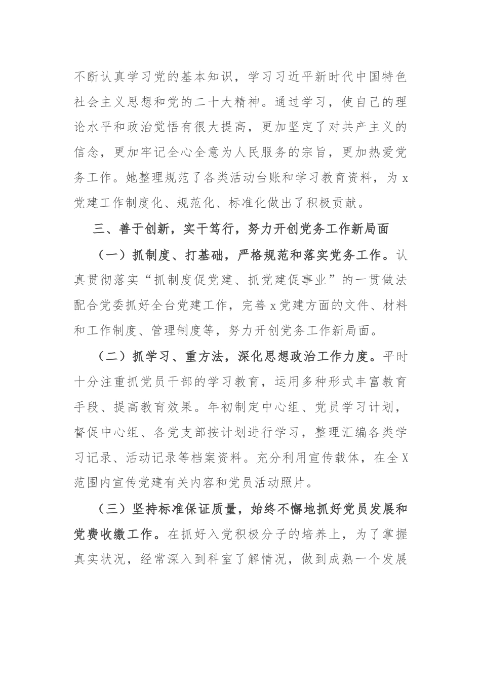 2024年优秀党务工作者先进事迹材料.docx_第2页