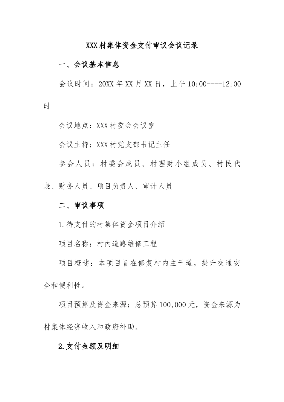 XXX村集体资金支付审议会议记录.docx_第1页