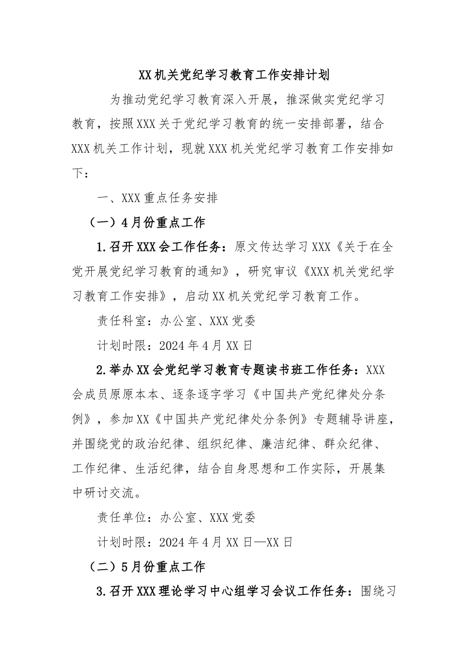 XX机关党纪学习教育工作安排计划.docx_第1页