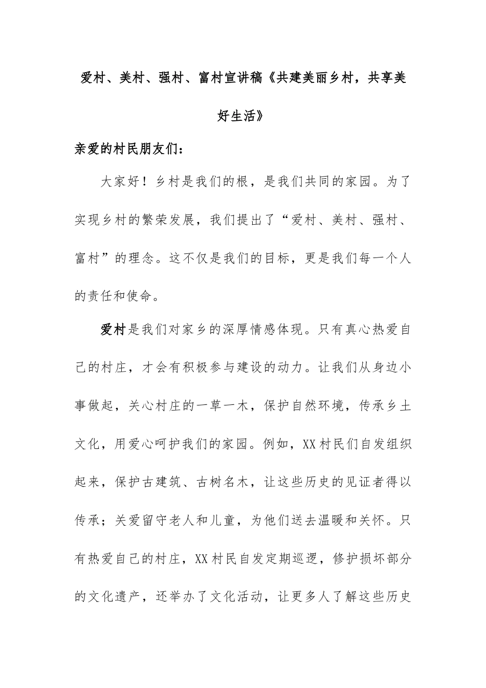 爱村、美村、强村、富村宣讲稿《共建美丽乡村，共享美好生活》.docx_第1页