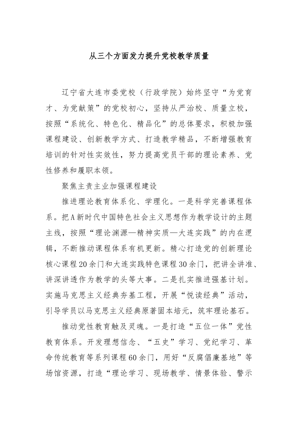 从三个方面发力提升党校教学质量.docx_第1页