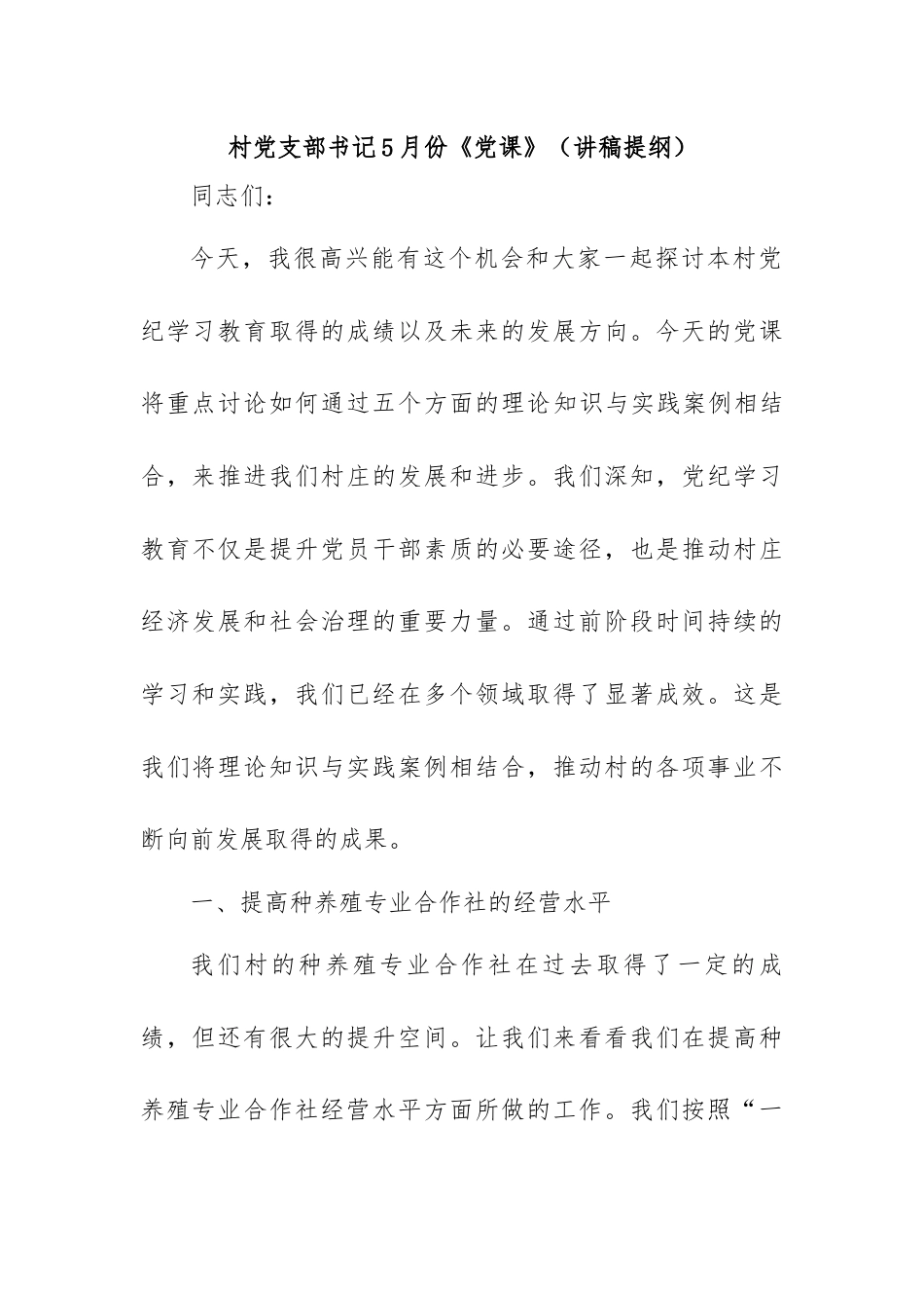 村党支部书记上《党课》（讲稿提纲）.docx_第1页