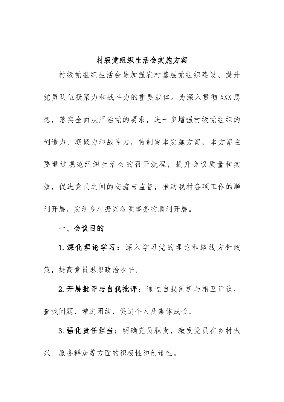 村级党组织生活会实施方案.docx_第1页