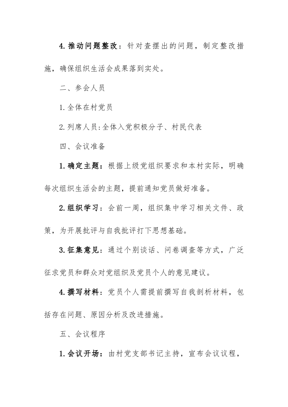 村级党组织生活会实施方案.docx_第2页