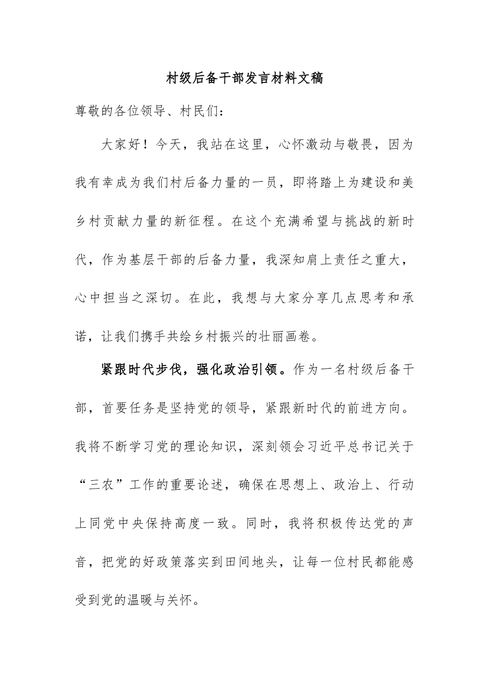 村级后备干部发言稿.docx_第1页