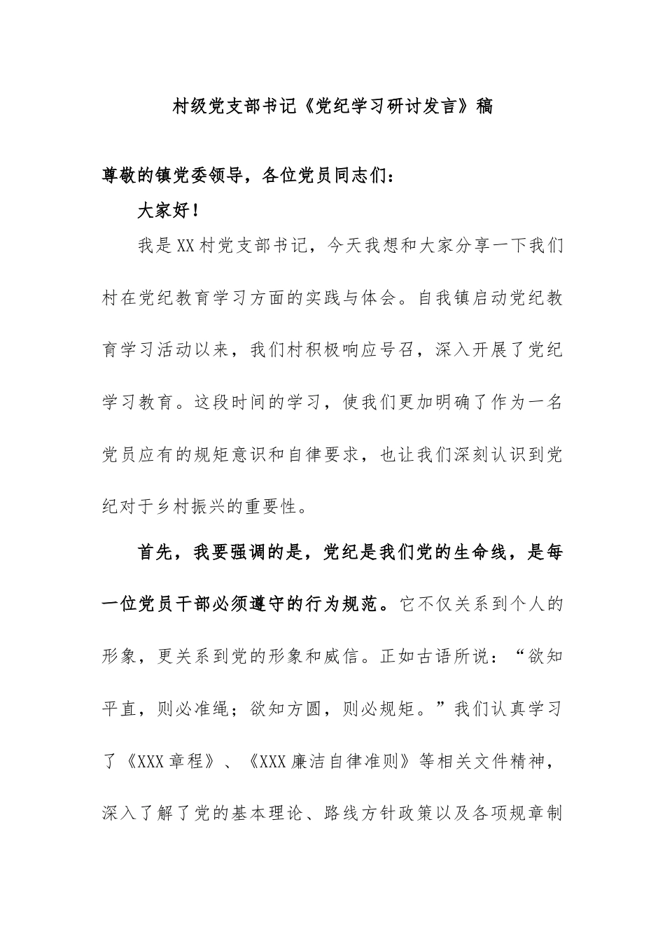 村支部书记党纪教育学习研讨发言.docx_第1页