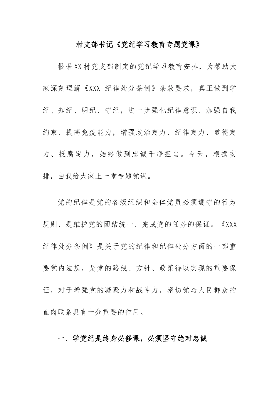 村支部书记党纪学习教育《上党课》.docx_第1页