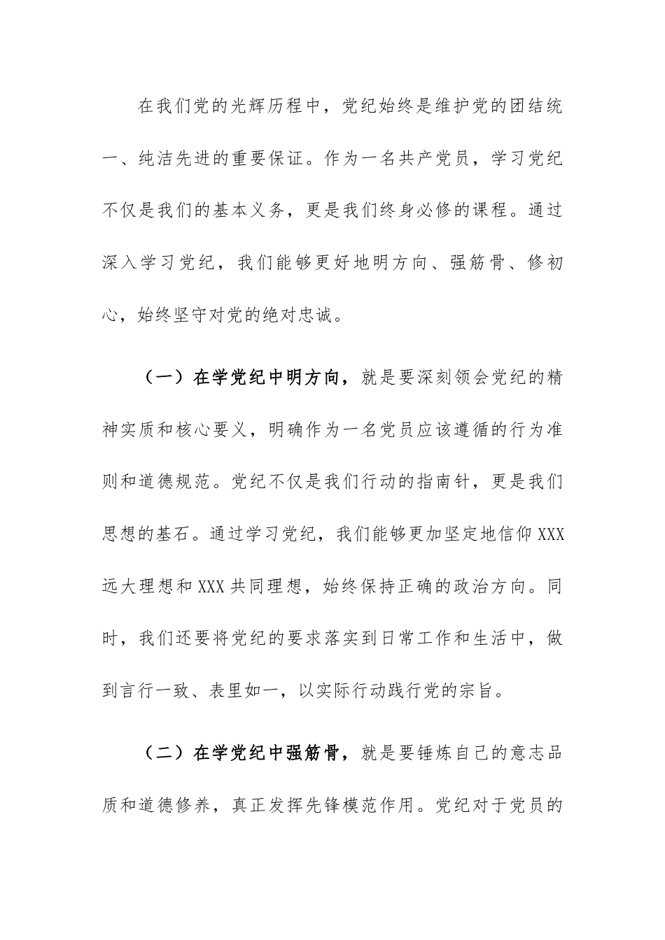 村支部书记党纪学习教育《上党课》.docx_第2页