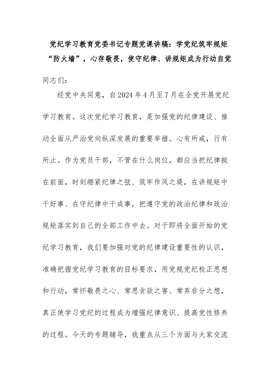 党纪学习教育党委书记专题党课：《学党纪筑牢规矩“防火墙”，心存敬畏，使守纪律、讲规矩成为行动自觉》.docx_第1页