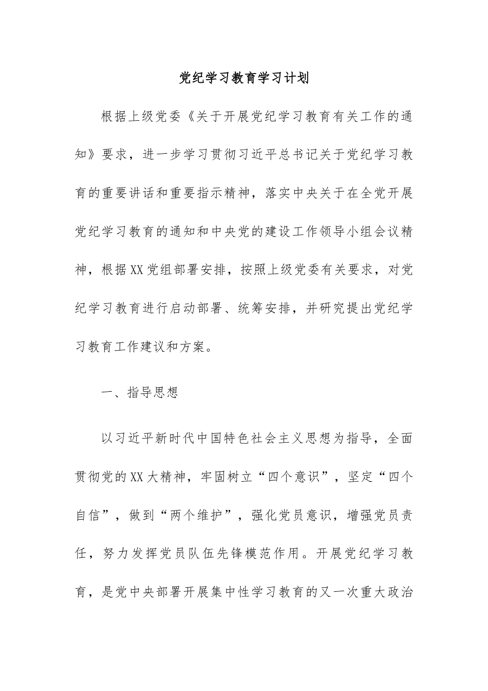 党纪学习教育学习计划.docx_第1页