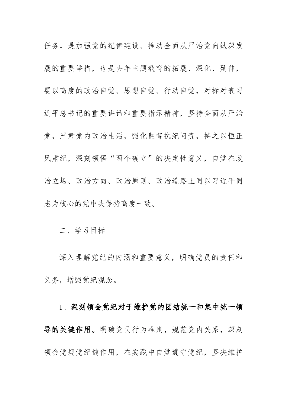 党纪学习教育学习计划.docx_第2页