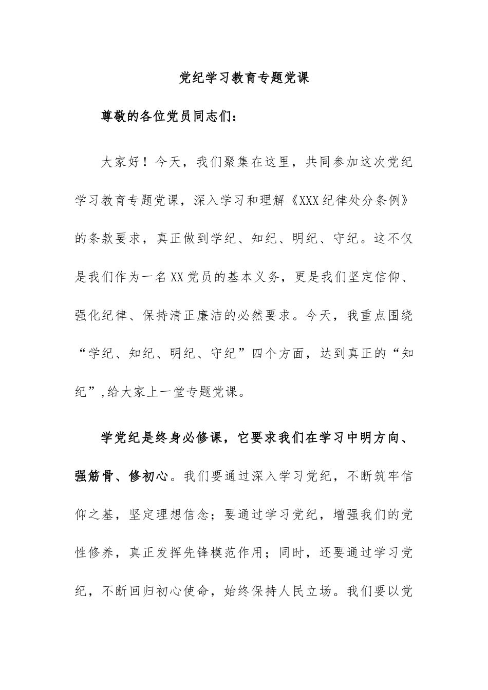 党纪学习教育专题党课.docx_第1页