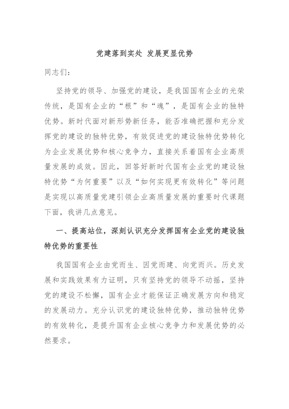 党建落到实处 发展更显优势.docx_第1页