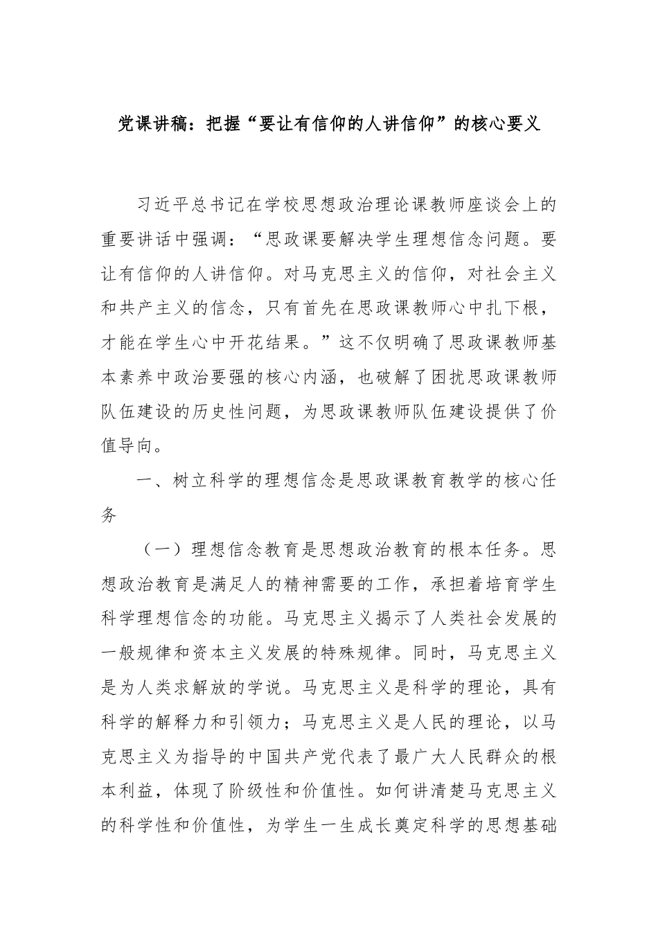 党课讲稿：把握“要让有信仰的人讲信仰”的核心要义.docx_第1页