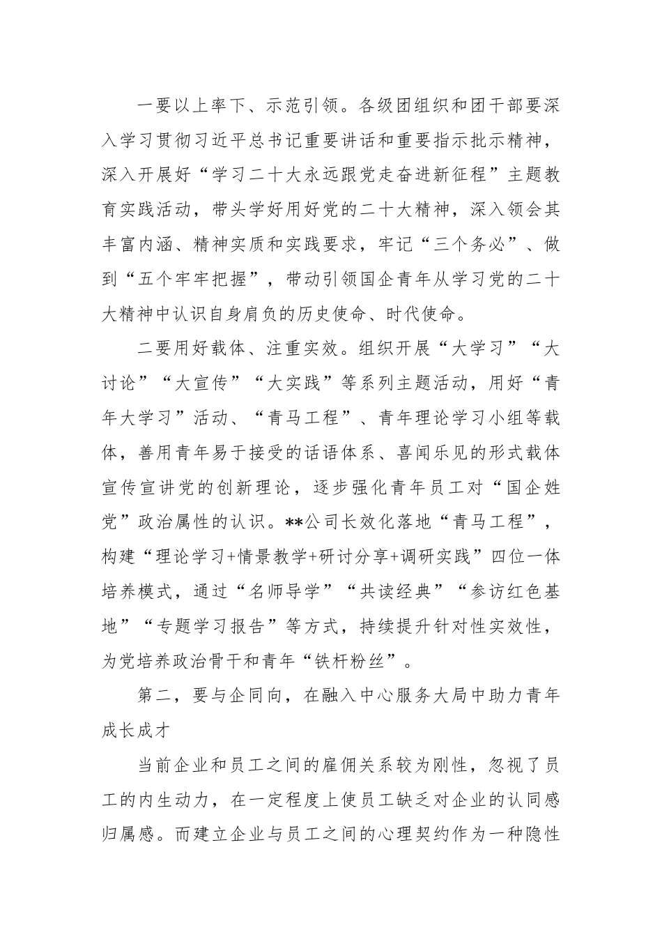 党课讲稿：从“守正”“创新”出发推动新时代国企青年思想政治工作.docx_第2页