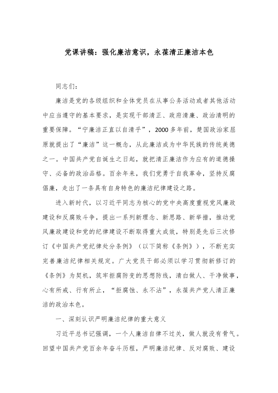 党课讲稿：强化廉洁意识，永葆清正廉洁本色.docx_第1页