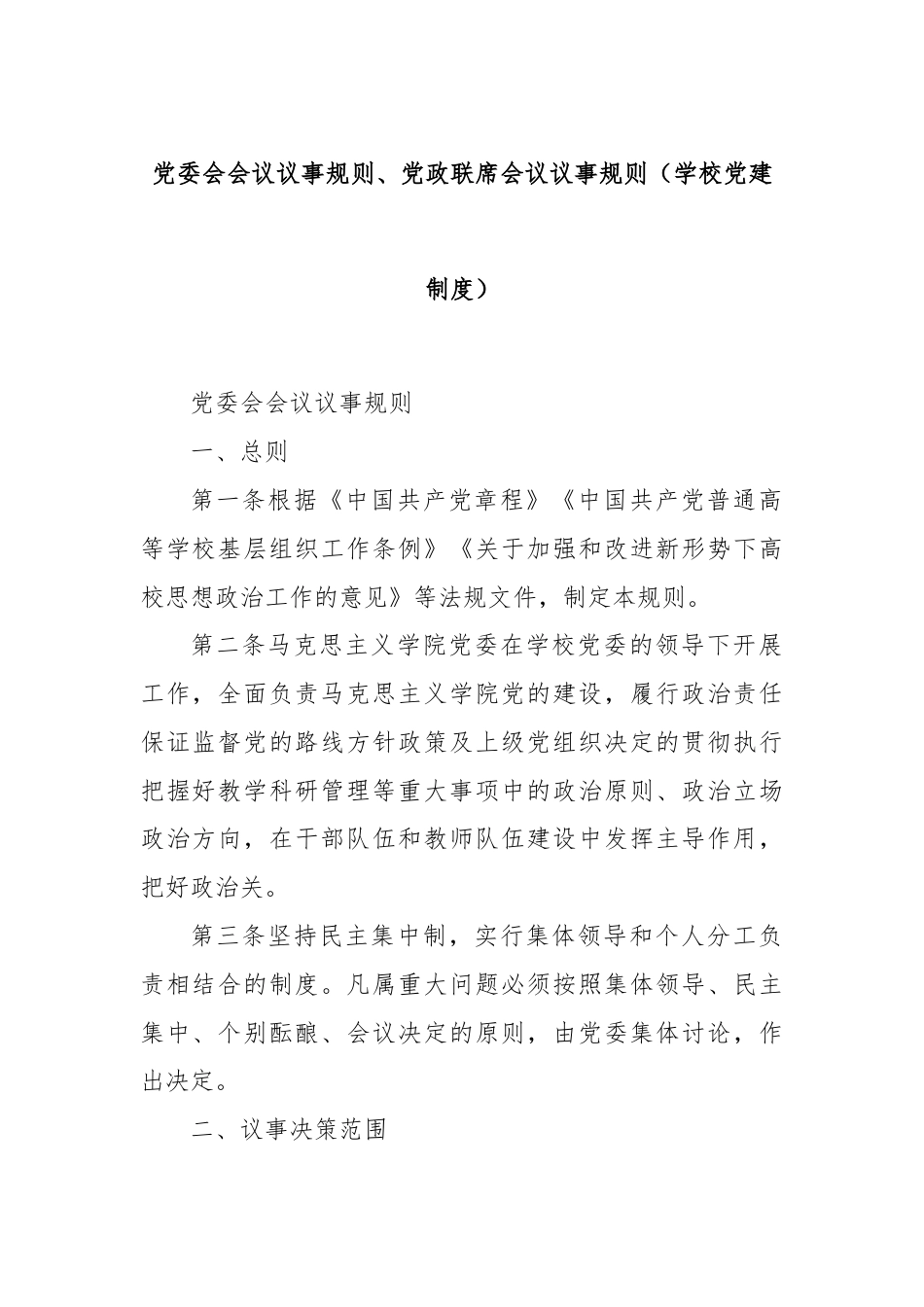 党委会会议议事规则、党政联席会议议事规则（学校党建制度）.docx_第1页