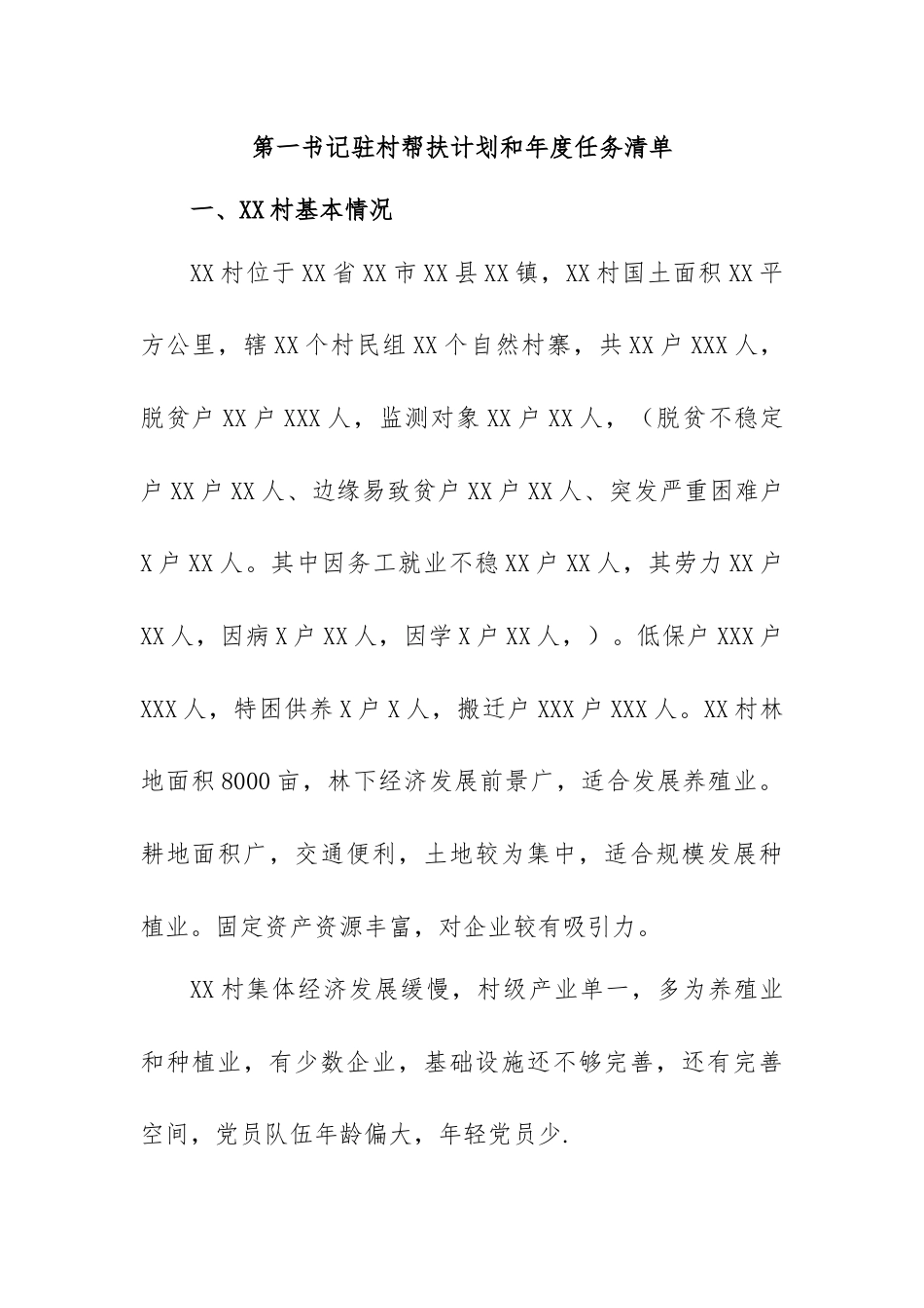 第一书记驻村帮扶计划和年度任务清单.docx_第1页