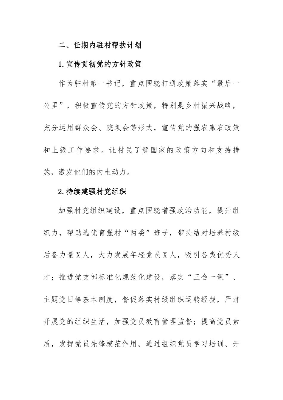 第一书记驻村帮扶计划和年度任务清单.docx_第2页