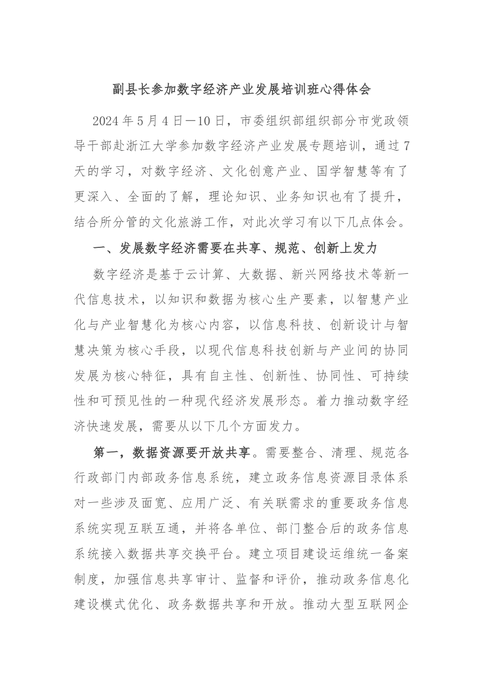 副县长参加数字经济产业发展培训班心得体会.docx_第1页