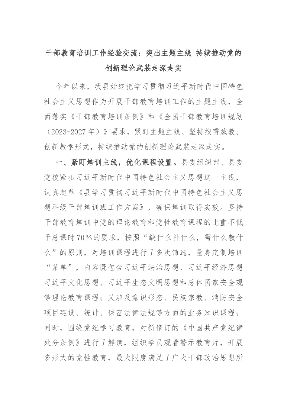 干部教育培训工作经验交流：突出主题主线 持续推动党的创新理论武装走深走实.docx_第1页