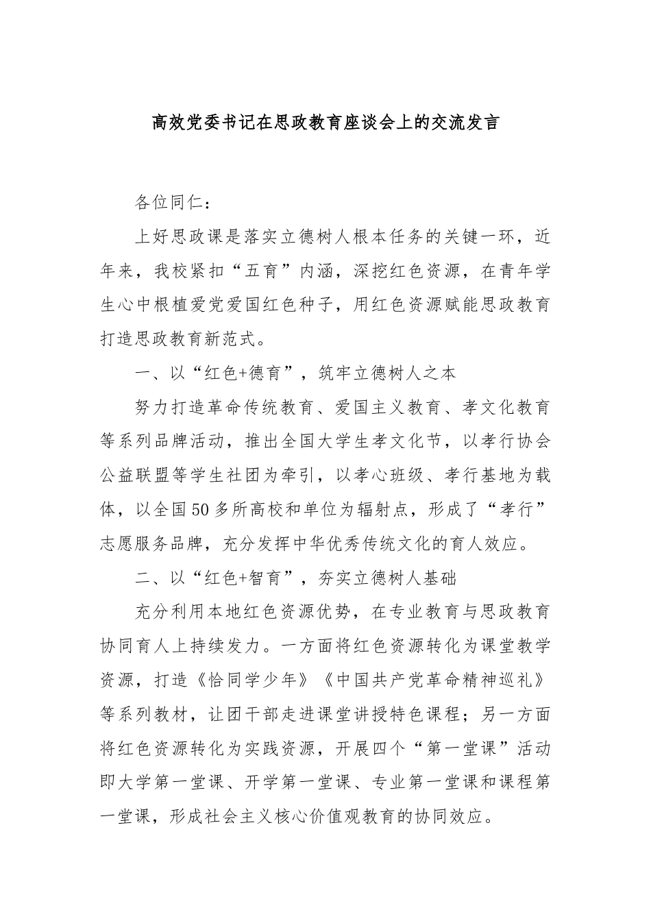 高效党委书记在思政教育座谈会上的交流发言.docx_第1页