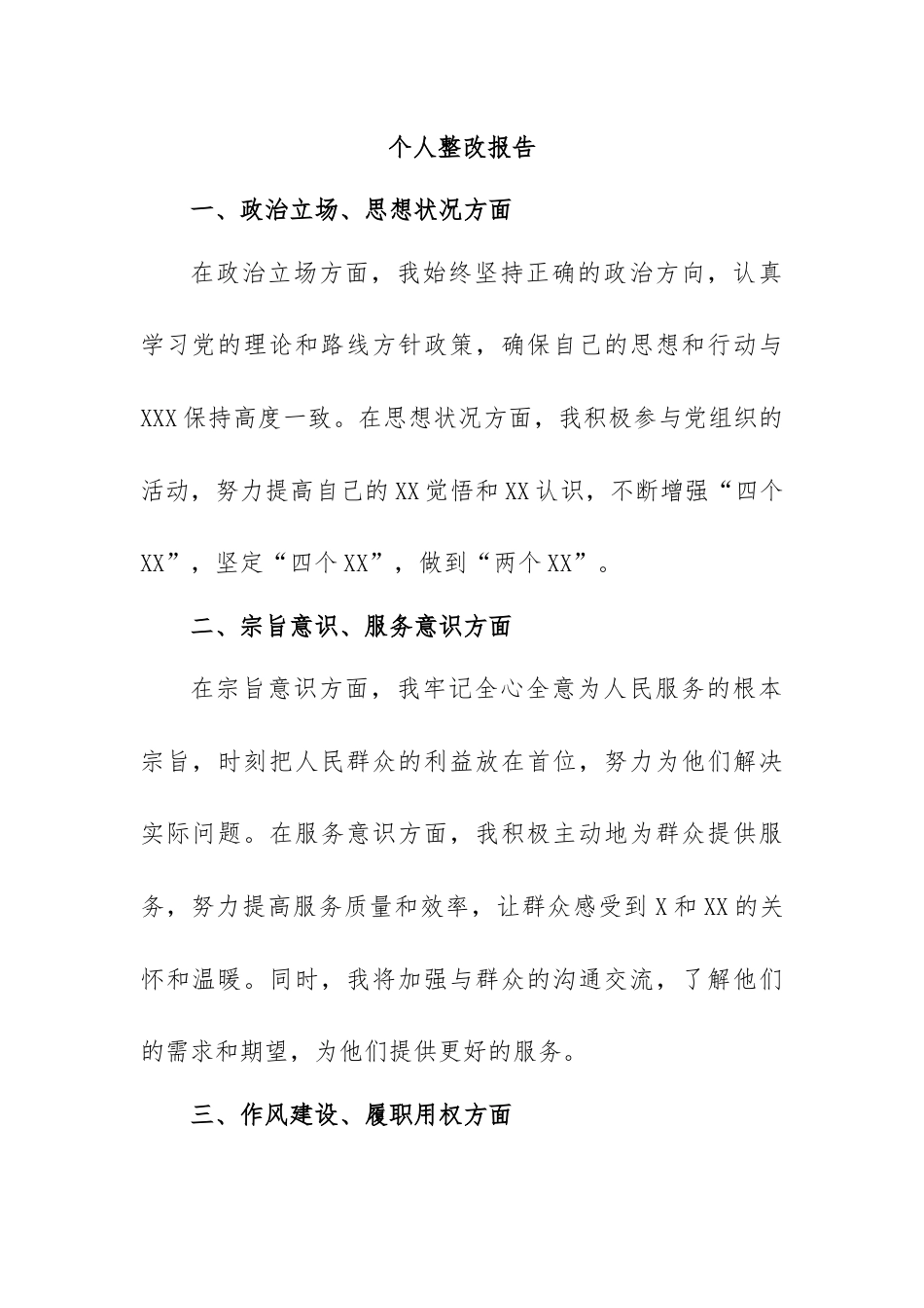 个人整改报告.docx_第1页