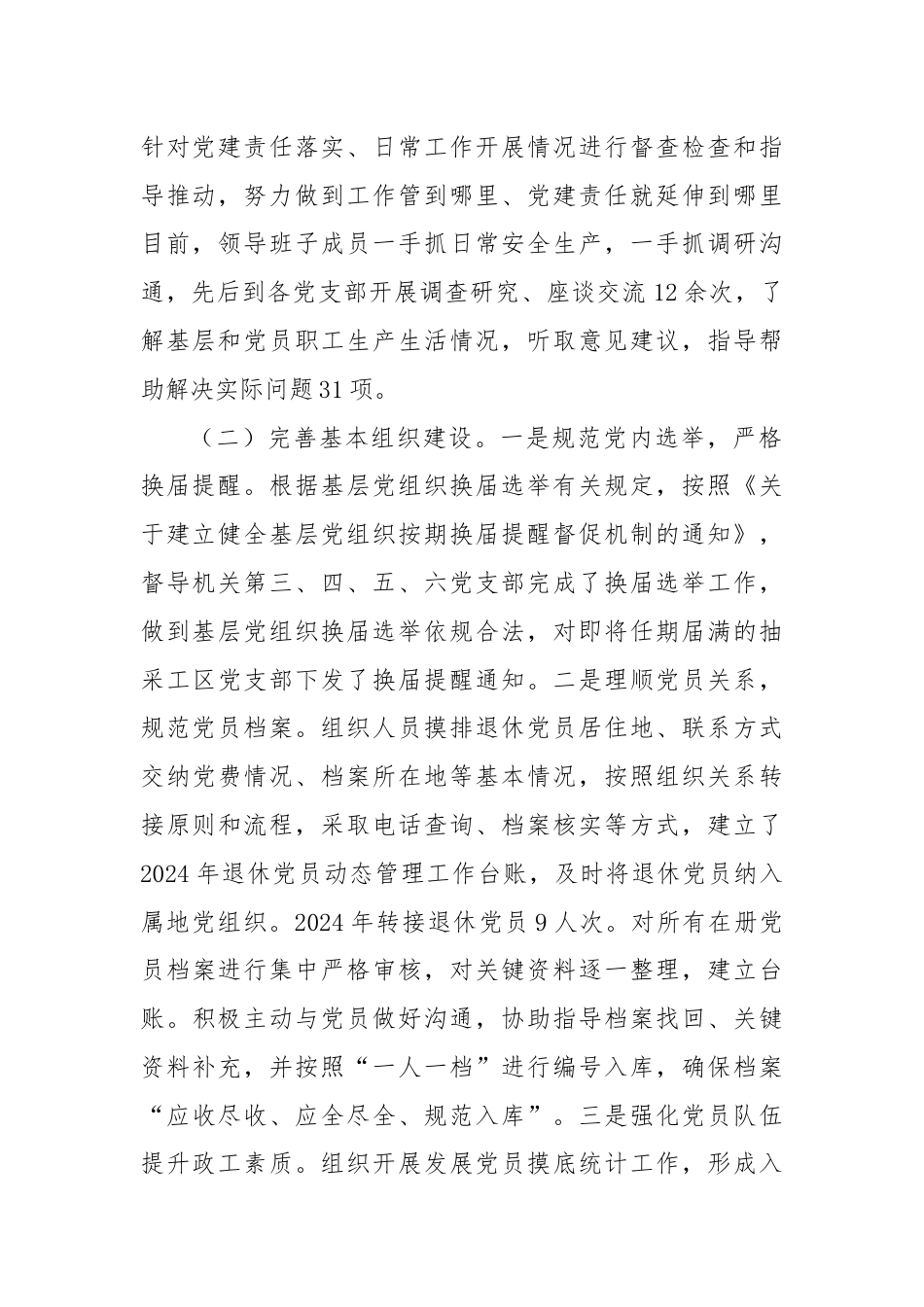 公司2024年上半年组织工作（党建）总结.docx_第2页