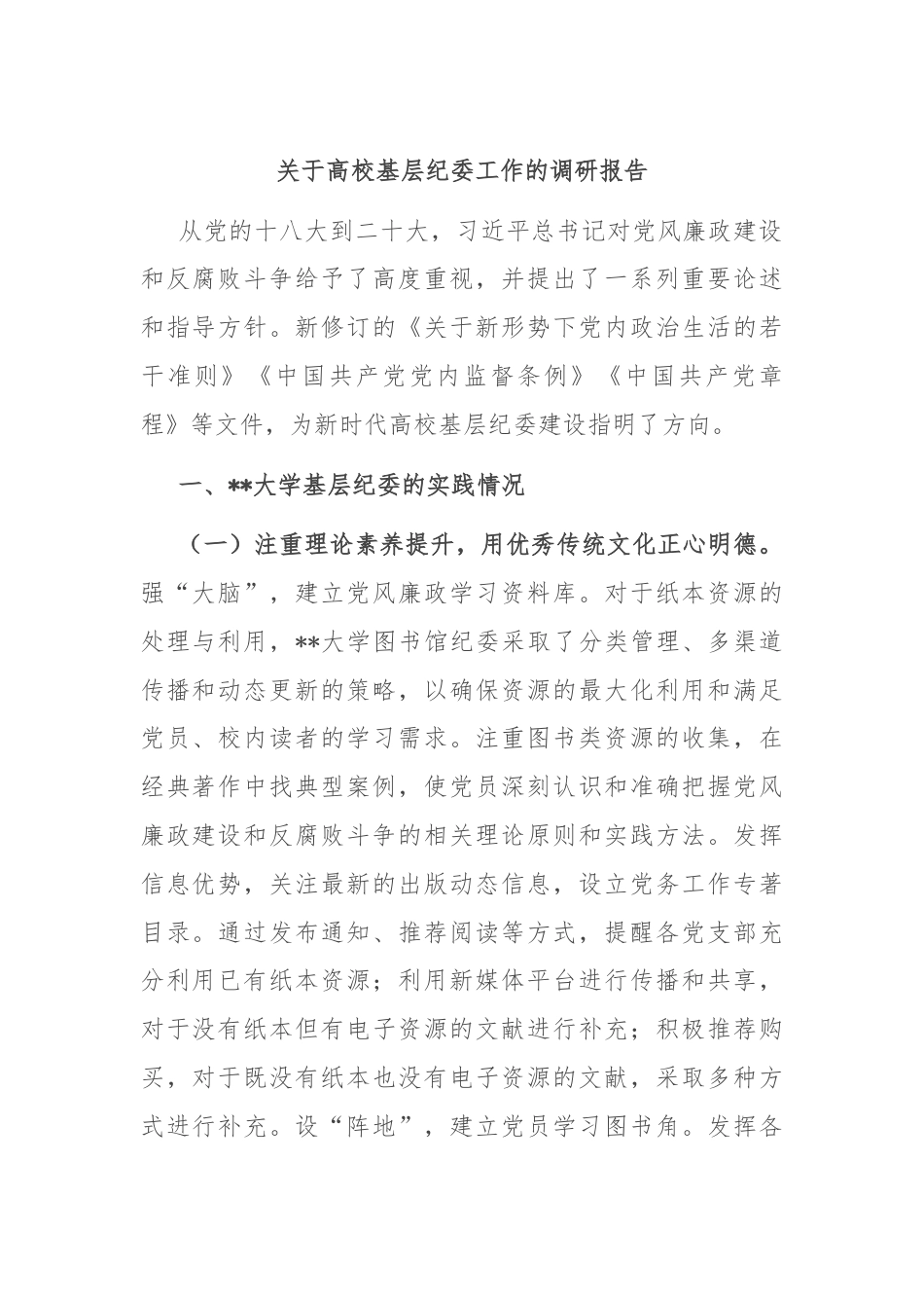 关于高校基层纪委工作的调研报告.docx_第1页