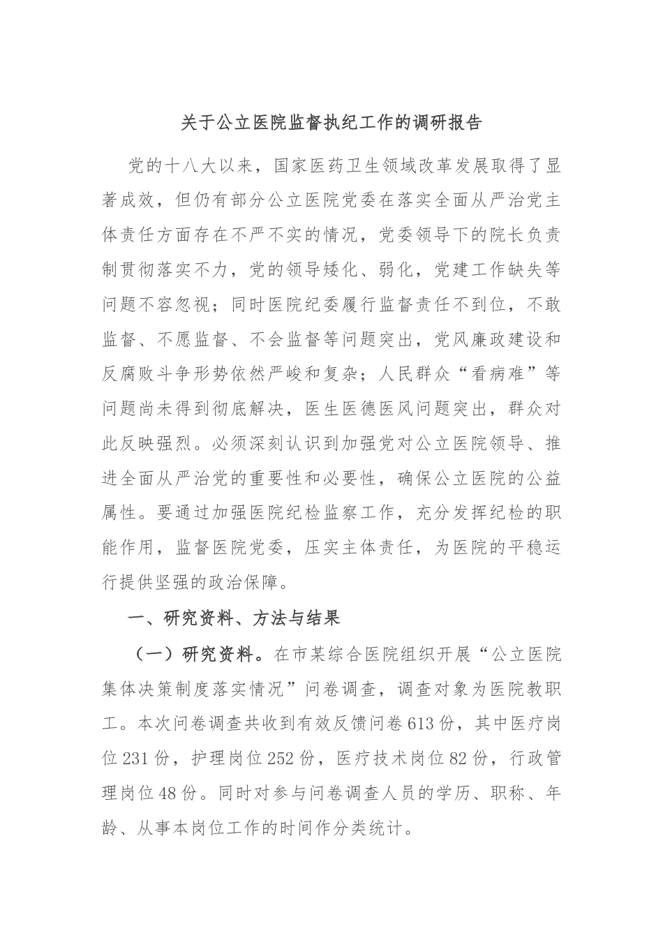 关于公立医院监督执纪工作的调研报告.docx_第1页