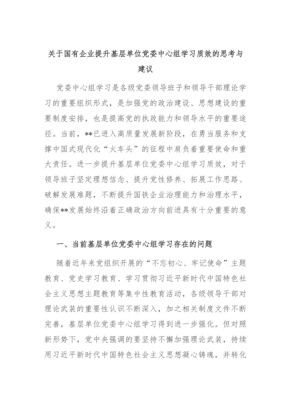 关于国有企业提升基层单位党委中心组学习质效的思考与建议.docx_第1页