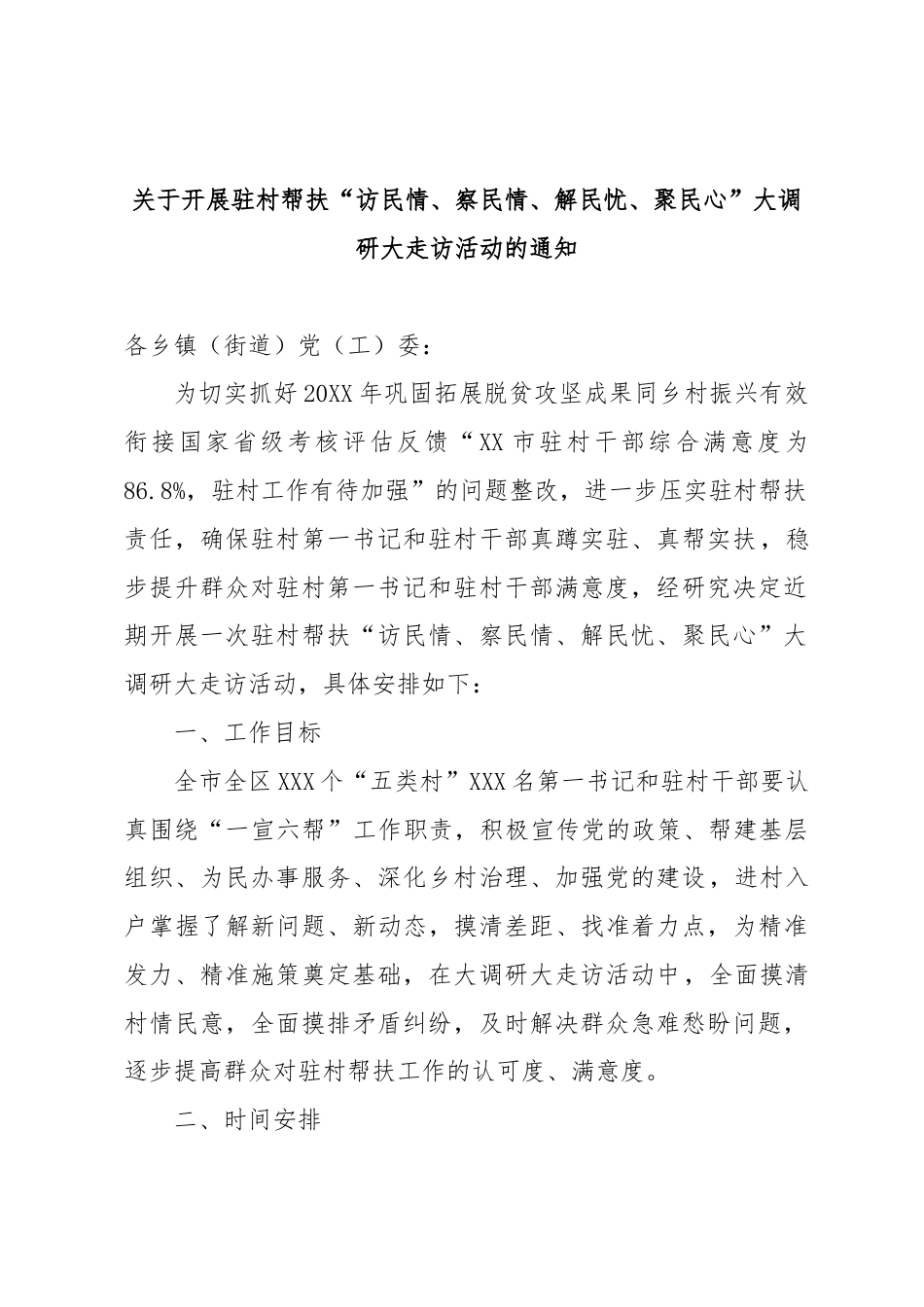 关于开展驻村帮扶“访民情、察民情、解民忧、聚民心”大调研大走访活动的通知.docx_第1页