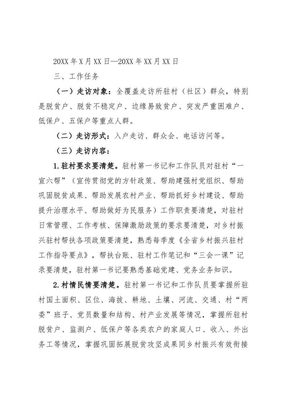 关于开展驻村帮扶“访民情、察民情、解民忧、聚民心”大调研大走访活动的通知.docx_第2页