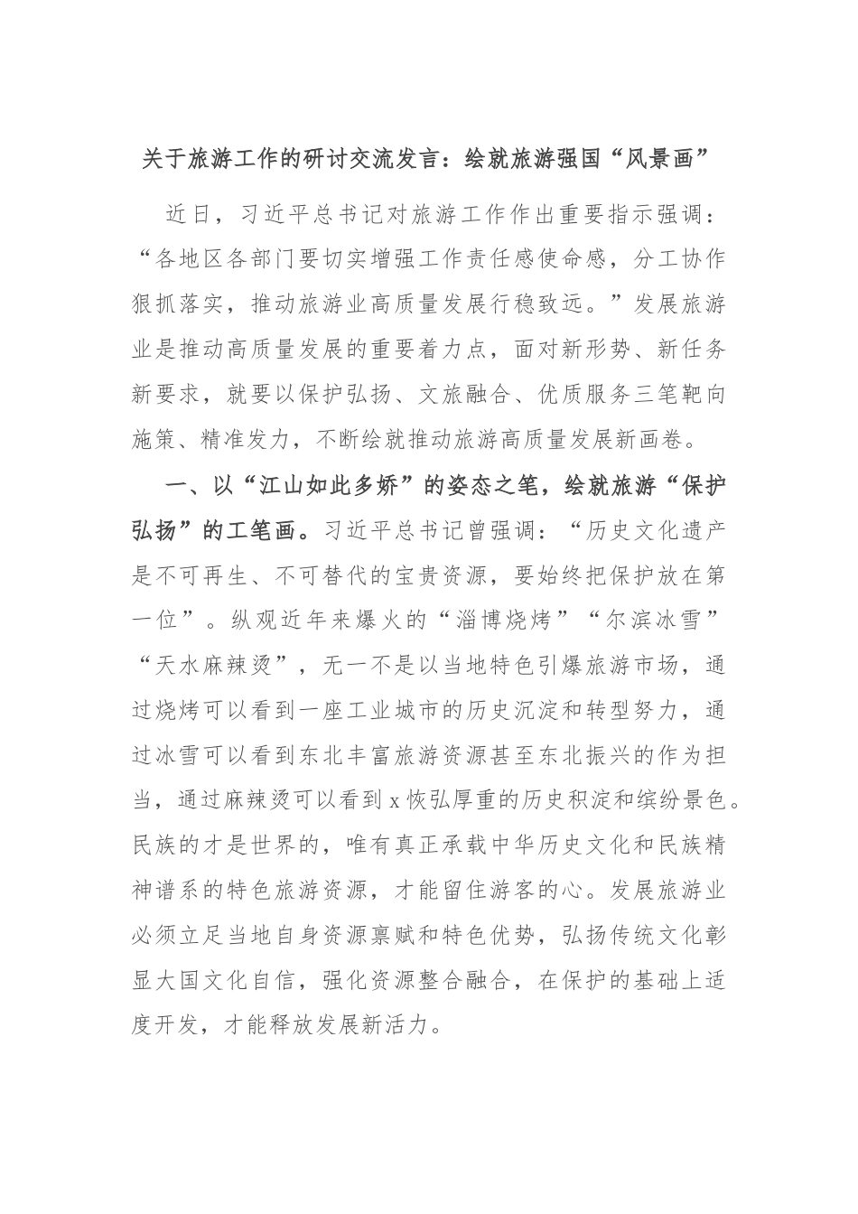 关于旅游工作的研讨交流发言：绘就旅游强国“风景画”.docx_第1页