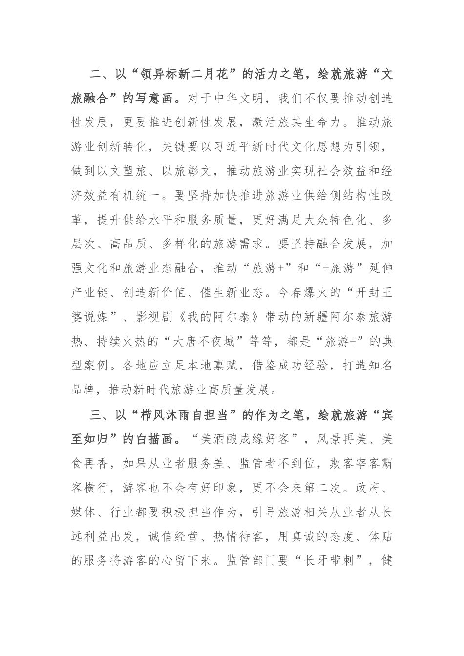 关于旅游工作的研讨交流发言：绘就旅游强国“风景画”.docx_第2页