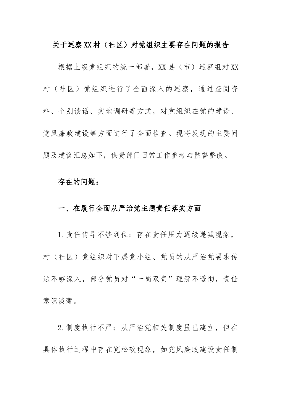 关于巡察XX村（社区）对党组织主要存在问题的报告.docx_第1页