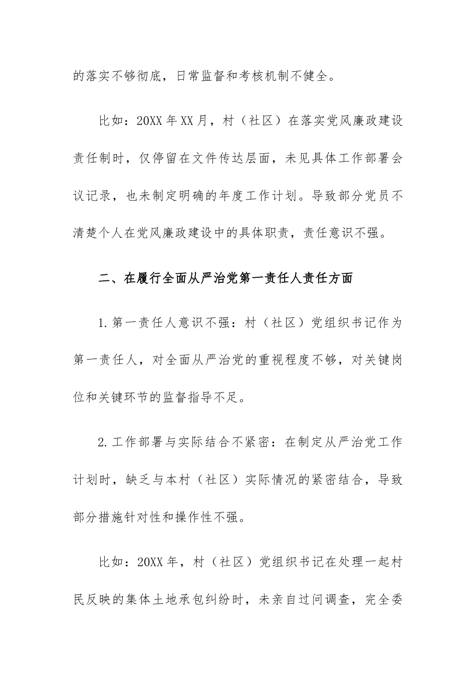 关于巡察XX村（社区）对党组织主要存在问题的报告.docx_第2页