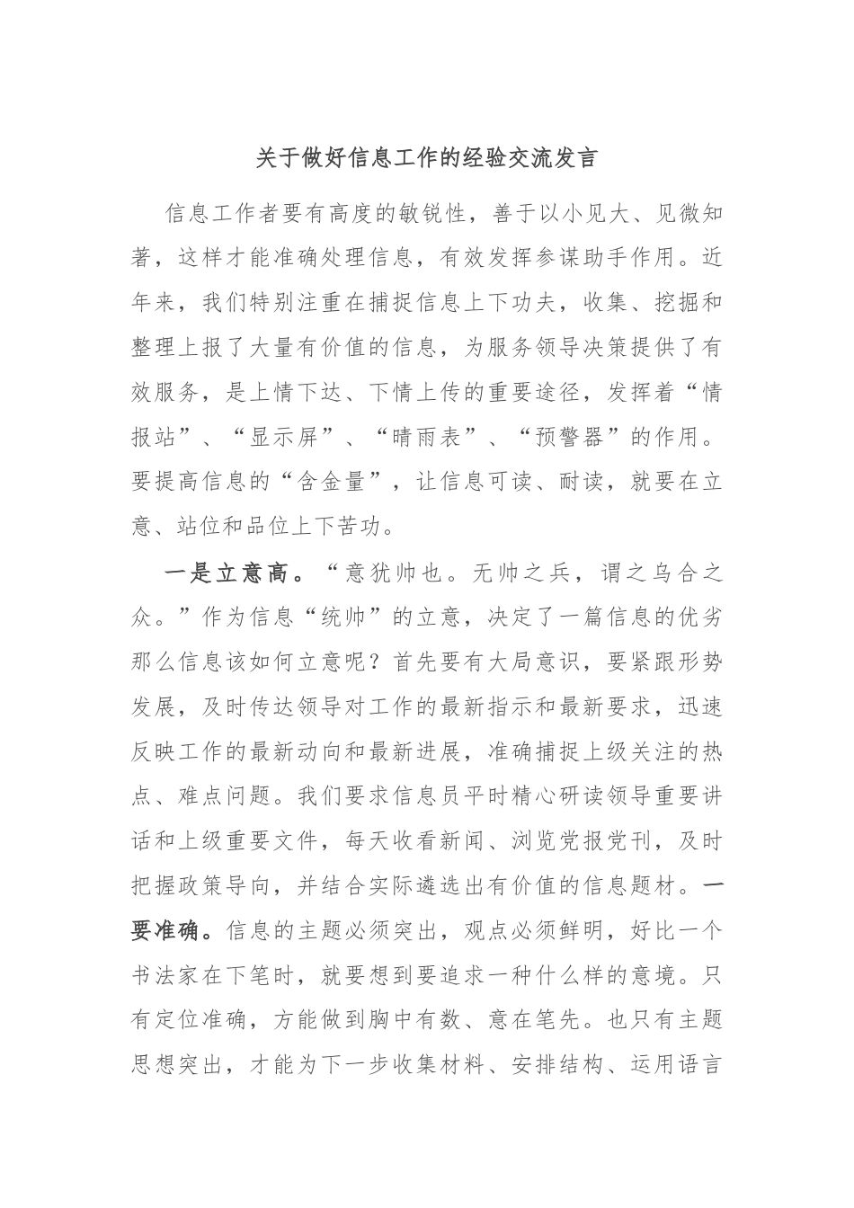 关于做好信息工作的经验交流发言.docx_第1页