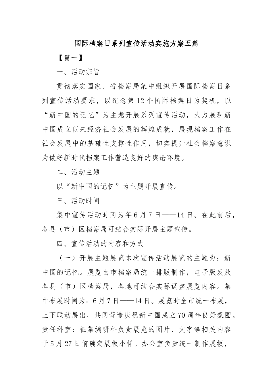 国际档案日系列宣传活动实施方案五篇.docx_第1页