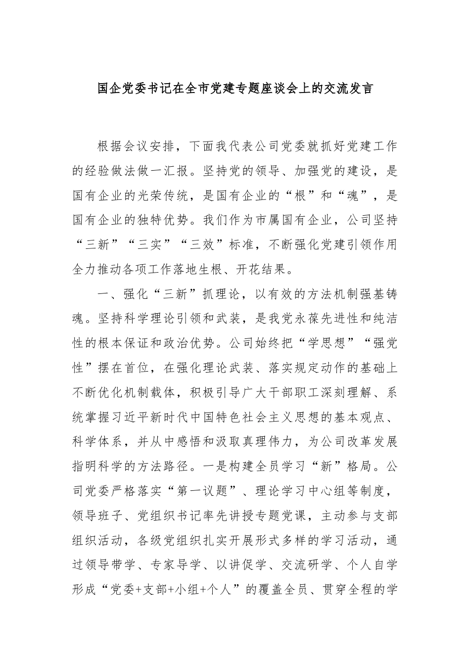 国企党委书记在全市党建专题座谈会上的交流发言.docx_第1页