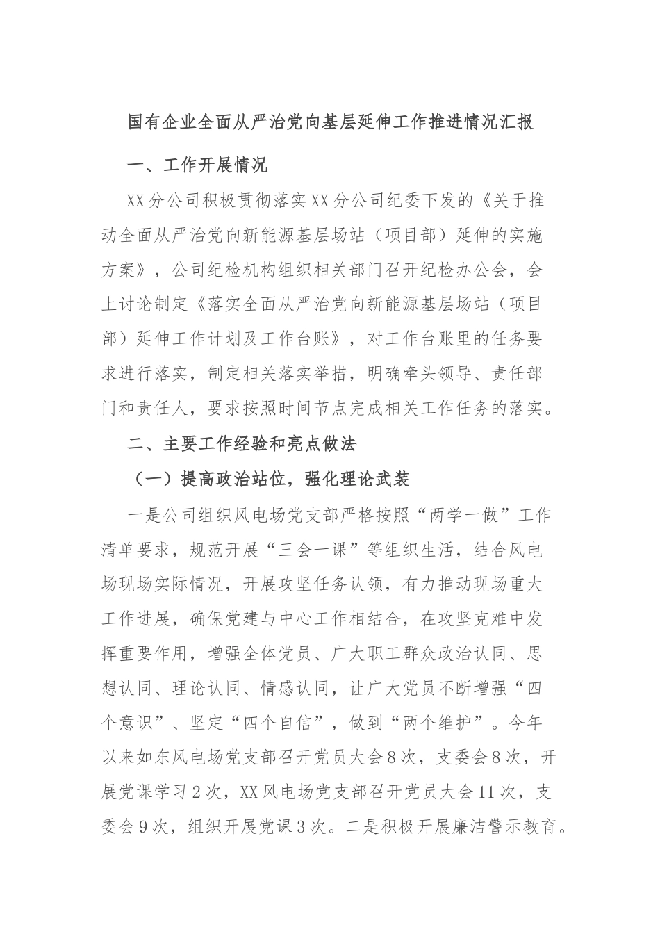 国有企业全面从严治党向基层延伸工作推进情况汇报.docx_第1页