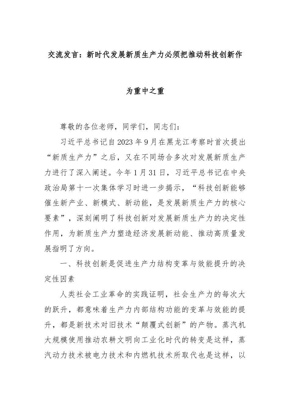 交流发言：新时代发展新质生产力必须把推动科技创新作为重中之重.docx_第1页